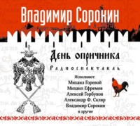 День опричника