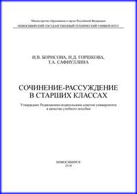 Сочинение-рассуждение в старших классах