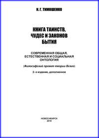 Книга таинств, чудес и законов бытия. Современная общая, естественная и социальная онтология