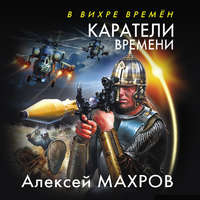 Каратели времени