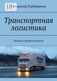 Транспортная логистика. Правила профессионалов