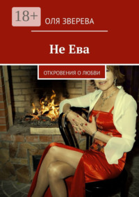 Не Ева. Откровения о любви