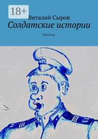 Солдатские истории. Рассказы