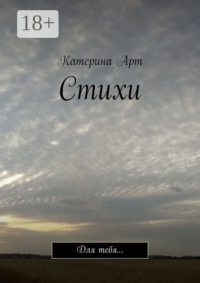 Стихи. Для тебя…