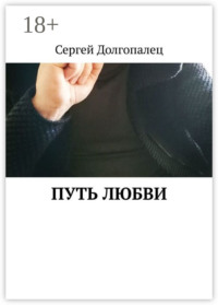 Путь любви