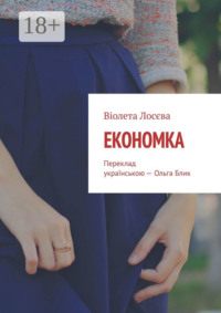 Економка. Переклад українською – Ольга Блик