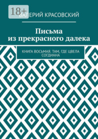 Письма из прекрасного далека. Книга восьмая. Там, где цвела Согдиана