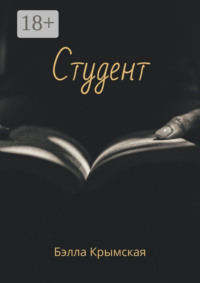 Студент