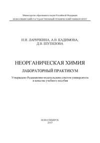 Неорганическая химия. Лабораторный практикум