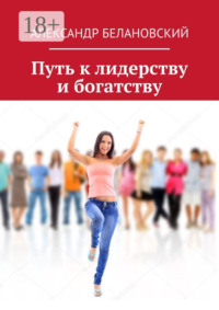 Путь к лидерству и богатству