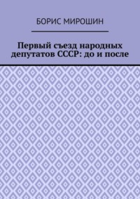 Первый съезд народных депутатов СССР: до и после