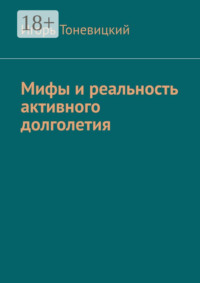 Мифы и реальность активного долголетия