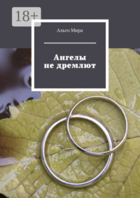 Ангелы не дремлют