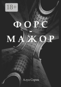 Форс-мажор