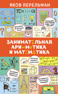 Занимательная арифметика и математика