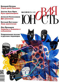 Новая Юность № 2/2018