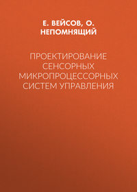 Проектирование сенсорных микропроцессорных систем управления