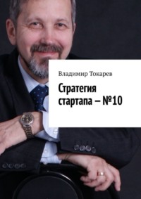 Стратегия стартапа – №10