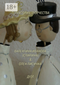 Дуэт. Валентина Иванова (Спирина) & Олен Лисичка