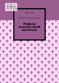 Рифмы неизвестной поэтессы