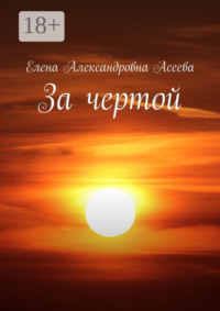 За чертой