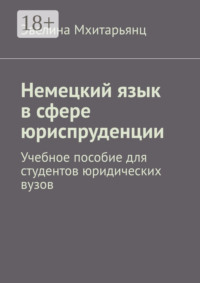Немецкий язык в сфере юриспруденции. Учебное пособие для студентов юридических вузов