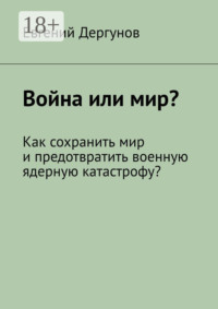 Война или мир? Как сохранить мир и предотвратить военную ядерную катастрофу?