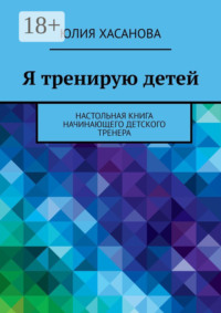 Я тренирую детей. Настольная книга начинающего детского тренера