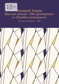 Массаж мозгов: «От противного» и «Ошибка выжившего». Авторская методика – 100%