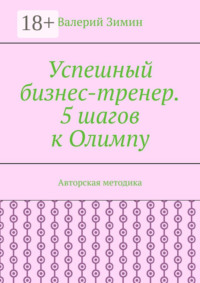 Успешный бизнес-тренер. 5 шагов к Олимпу. Авторская методика