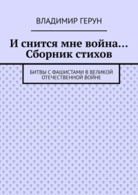 И снится мне война… Сборник стихов. Битвы с фашистами в Великой Отечественной войне