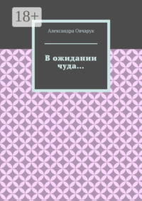 В ожидании чуда…