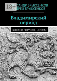 Владимирский период. Конспект по русской истории