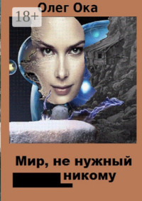 Мир, не нужный никому