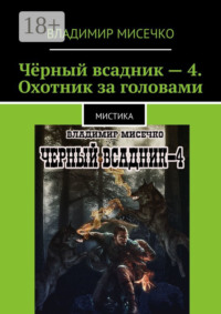 Чёрный всадник – 4. Охотник за головами. Мистика