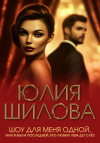 Шоу для меня одной, или Я была последней, кто любил тебя до слёз