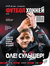 Футбол. Хоккей 01-02-2019