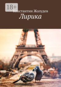 Лирика