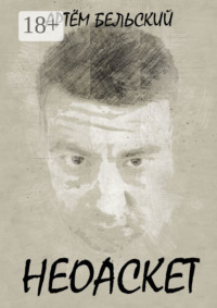 Неоаскет