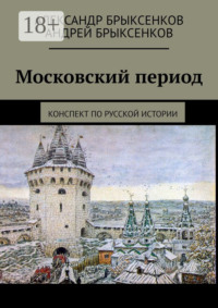 Московский период. Конспект по русской истории