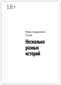 Несколько разных историй