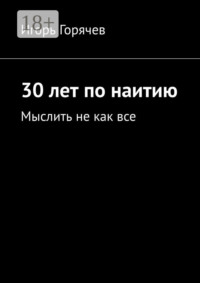 30 лет по наитию. Мыслить не как все