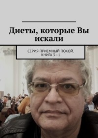 Диеты, которые Вы искали. Серия «Приемный покой». Книга 3—1