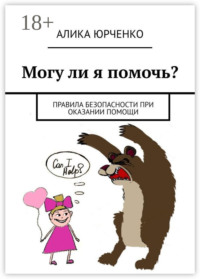 Могу ли я помочь? Правила безопасности при оказании помощи