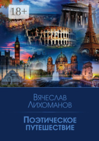 Поэтическое путешествие