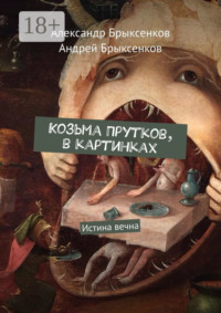 Козьма Прутков, в картинках. Истина вечна