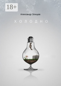 Холодно