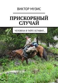 Прискорбный случай. Человека в тайге оставил…