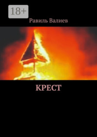 Крест