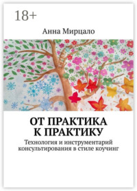 От практика к практику. Технология и инструментарий консультирования в стиле коучинг
